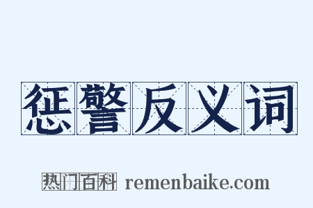 惩警反义词是什么意思的图片